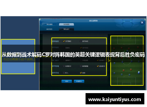从数据到战术解码C罗对阵韩国的英超关键逻辑表现背后胜负密码