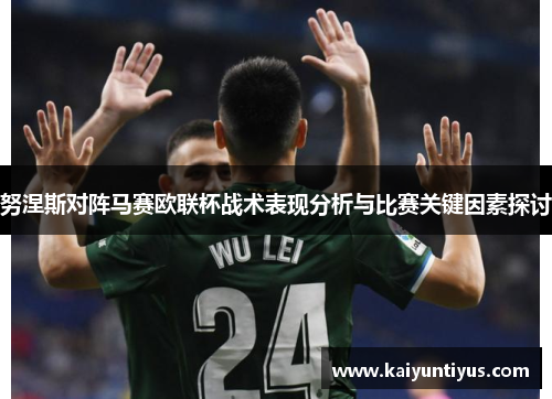 努涅斯对阵马赛欧联杯战术表现分析与比赛关键因素探讨