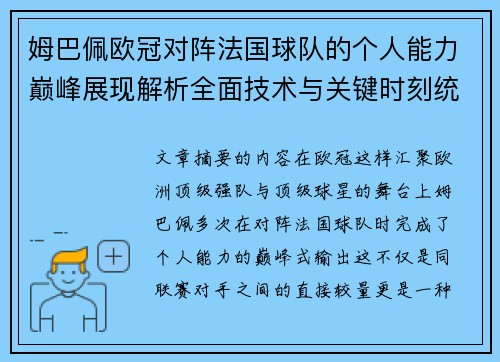 姆巴佩欧冠对阵法国球队的个人能力巅峰展现解析全面技术与关键时刻统治力