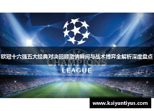 欧冠十六强五大经典对决回顾激情瞬间与战术博弈全解析深度盘点