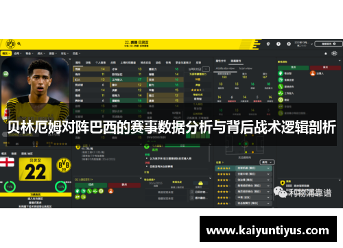 贝林厄姆对阵巴西的赛事数据分析与背后战术逻辑剖析