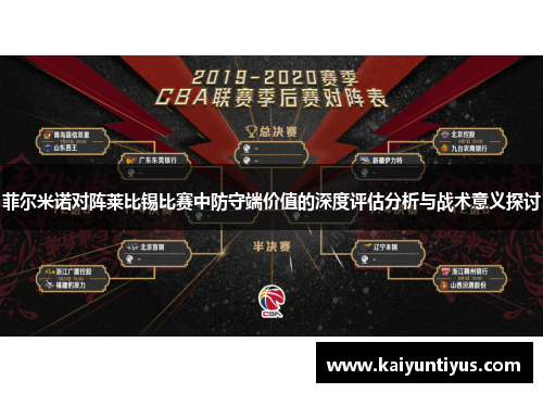 菲尔米诺对阵莱比锡比赛中防守端价值的深度评估分析与战术意义探讨 菲尔米诺对阵莱比锡比赛中防守端价值的深度评估分析与战术意义探讨