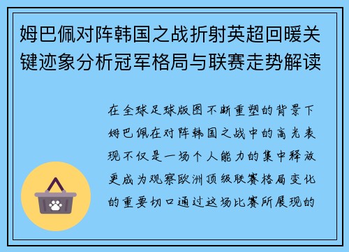 姆巴佩对阵韩国之战折射英超回暖关键迹象分析冠军格局与联赛走势解读