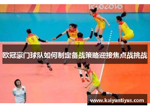 欧冠豪门球队如何制定备战策略迎接焦点战挑战 欧冠豪门球队如何制定备战策略迎接焦点战挑战