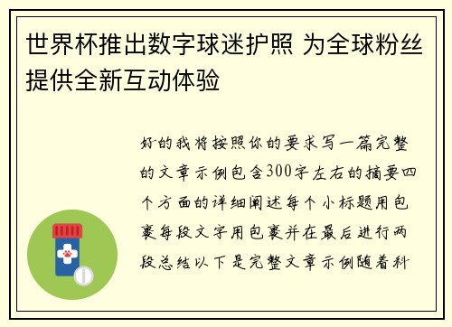 世界杯推出数字球迷护照 为全球粉丝提供全新互动体验