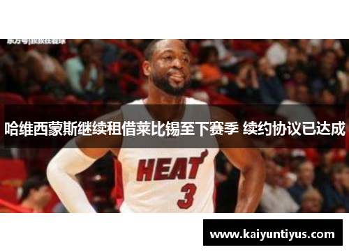 哈维西蒙斯继续租借莱比锡至下赛季 续约协议已达成