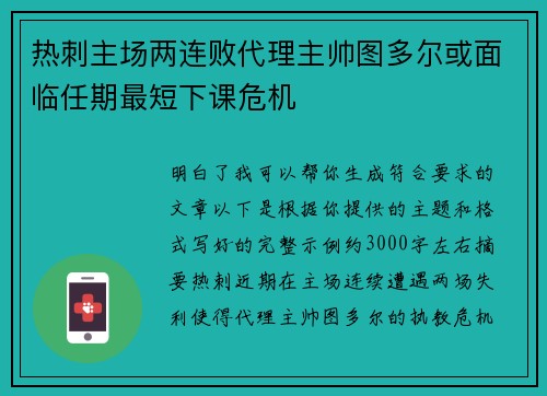 热刺主场两连败代理主帅图多尔或面临任期最短下课危机 热刺主场两连败代理主帅图多尔或面临任期最短下课危机