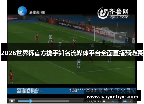 2026世界杯官方携手知名流媒体平台全面直播预选赛 2026世界杯官方携手知名流媒体平台全面直播预选赛