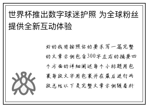 世界杯推出数字球迷护照 为全球粉丝提供全新互动体验 世界杯推出数字球迷护照 为全球粉丝提供全新互动体验