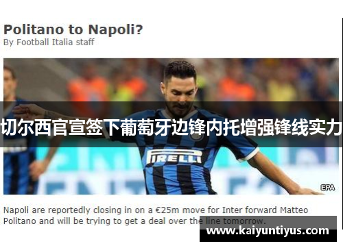 切尔西官宣签下葡萄牙边锋内托增强锋线实力 切尔西官宣签下葡萄牙边锋内托增强锋线实力