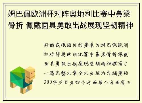 姆巴佩欧洲杯对阵奥地利比赛中鼻梁骨折 佩戴面具勇敢出战展现坚韧精神 姆巴佩欧洲杯对阵奥地利比赛中鼻梁骨折 佩戴面具勇敢出战展现坚韧精神