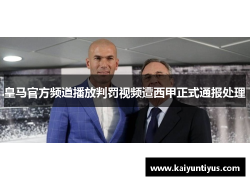 皇马官方频道播放判罚视频遭西甲正式通报处理