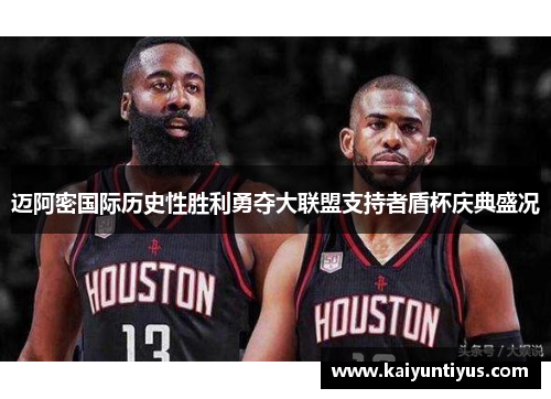 迈阿密国际历史性胜利勇夺大联盟支持者盾杯庆典盛况