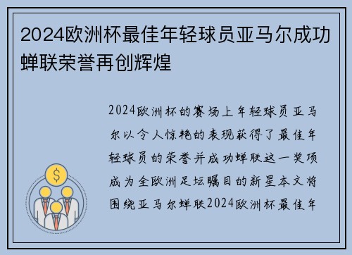 2024欧洲杯最佳年轻球员亚马尔成功蝉联荣誉再创辉煌