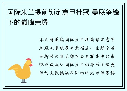 国际米兰提前锁定意甲桂冠 曼联争锋下的巅峰荣耀