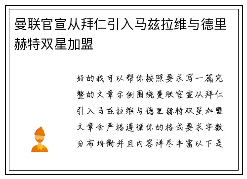 曼联官宣从拜仁引入马兹拉维与德里赫特双星加盟