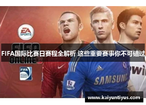 FIFA国际比赛日赛程全解析 这些重要赛事你不可错过 FIFA国际比赛日赛程全解析 这些重要赛事你不可错过
