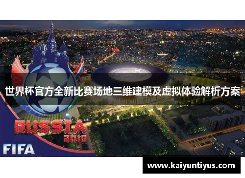 世界杯官方全新比赛场地三维建模及虚拟体验解析方案 世界杯官方全新比赛场地三维建模及虚拟体验解析方案