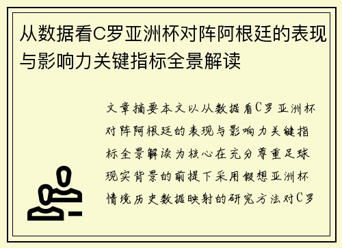 从数据看C罗亚洲杯对阵阿根廷的表现与影响力关键指标全景解读 从数据看C罗亚洲杯对阵阿根廷的表现与影响力关键指标全景解读