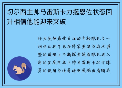 切尔西主帅马雷斯卡力挺恩佐状态回升相信他能迎来突破