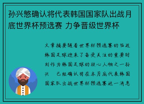 孙兴慜确认将代表韩国国家队出战月底世界杯预选赛 力争晋级世界杯