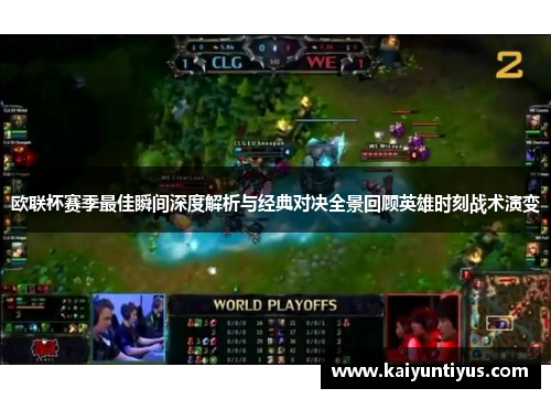 欧联杯赛季最佳瞬间深度解析与经典对决全景回顾英雄时刻战术演变 欧联杯赛季最佳瞬间深度解析与经典对决全景回顾英雄时刻战术演变