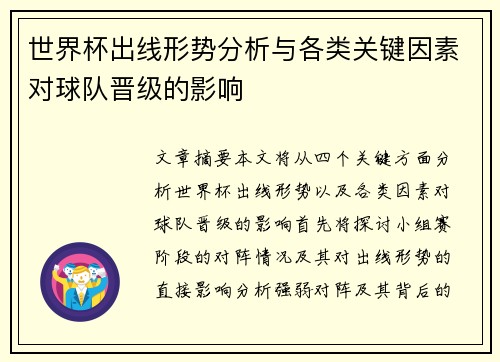 世界杯出线形势分析与各类关键因素对球队晋级的影响 世界杯出线形势分析与各类关键因素对球队晋级的影响