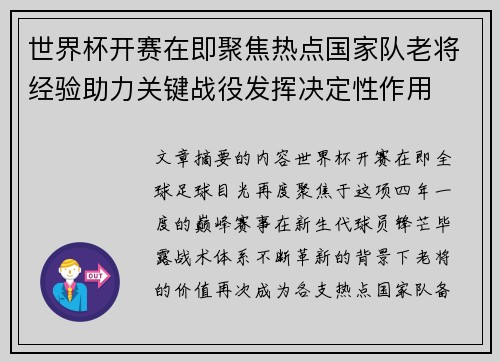 世界杯开赛在即聚焦热点国家队老将经验助力关键战役发挥决定性作用