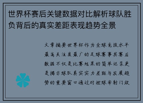 世界杯赛后关键数据对比解析球队胜负背后的真实差距表现趋势全景