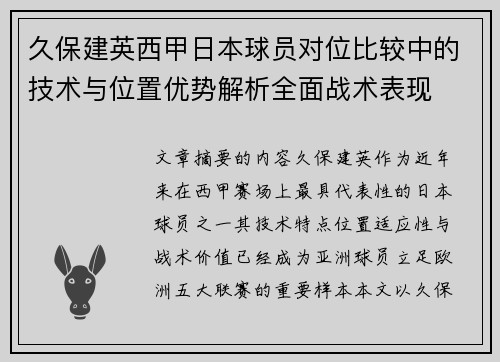 久保建英西甲日本球员对位比较中的技术与位置优势解析全面战术表现