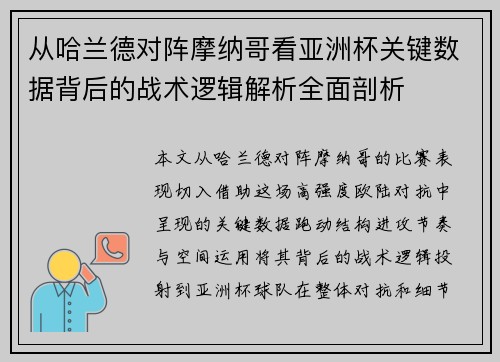 从哈兰德对阵摩纳哥看亚洲杯关键数据背后的战术逻辑解析全面剖析 从哈兰德对阵摩纳哥看亚洲杯关键数据背后的战术逻辑解析全面剖析