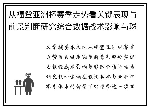 从福登亚洲杯赛季走势看关键表现与前景判断研究综合数据战术影响与球队价值评估