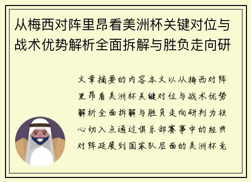 从梅西对阵里昂看美洲杯关键对位与战术优势解析全面拆解与胜负走向研判 从梅西对阵里昂看美洲杯关键对位与战术优势解析全面拆解与胜负走向研判