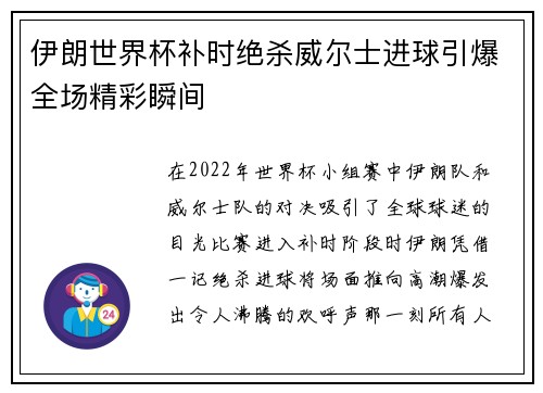 伊朗世界杯补时绝杀威尔士进球引爆全场精彩瞬间