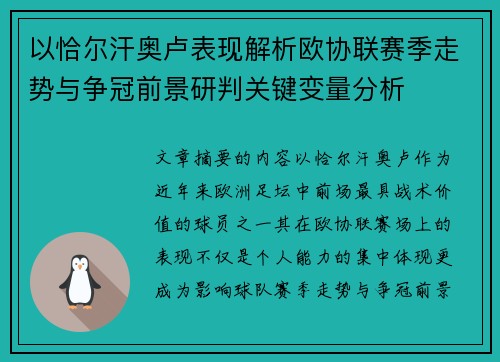 以恰尔汗奥卢表现解析欧协联赛季走势与争冠前景研判关键变量分析
