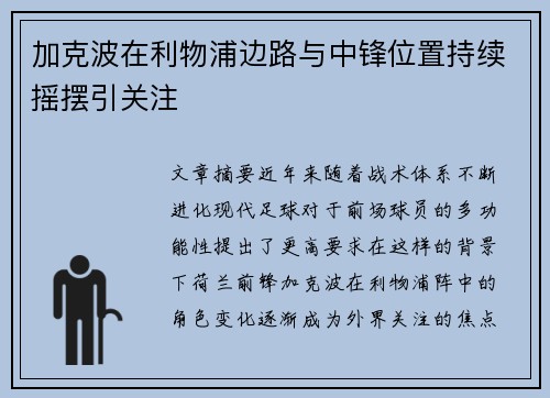 加克波在利物浦边路与中锋位置持续摇摆引关注
