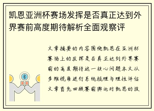 凯恩亚洲杯赛场发挥是否真正达到外界赛前高度期待解析全面观察评