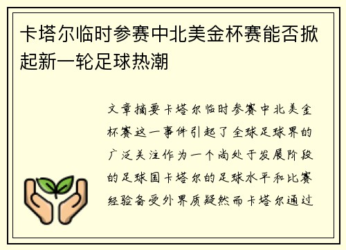 卡塔尔临时参赛中北美金杯赛能否掀起新一轮足球热潮