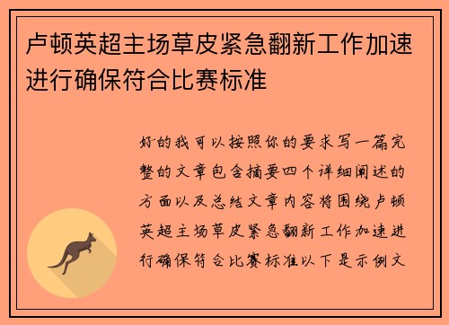 卢顿英超主场草皮紧急翻新工作加速进行确保符合比赛标准