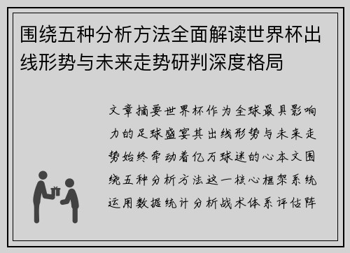 围绕五种分析方法全面解读世界杯出线形势与未来走势研判深度格局