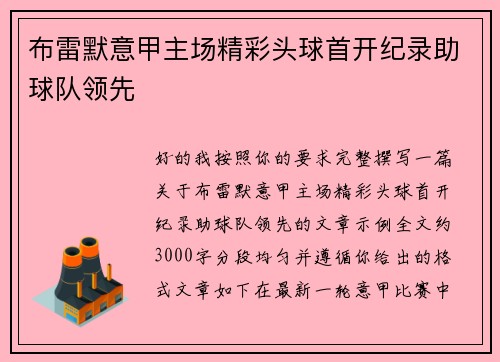 布雷默意甲主场精彩头球首开纪录助球队领先 布雷默意甲主场精彩头球首开纪录助球队领先
