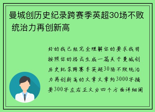曼城创历史纪录跨赛季英超30场不败 统治力再创新高 曼城创历史纪录跨赛季英超30场不败 统治力再创新高