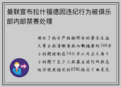 曼联宣布拉什福德因违纪行为被俱乐部内部禁赛处理 曼联宣布拉什福德因违纪行为被俱乐部内部禁赛处理