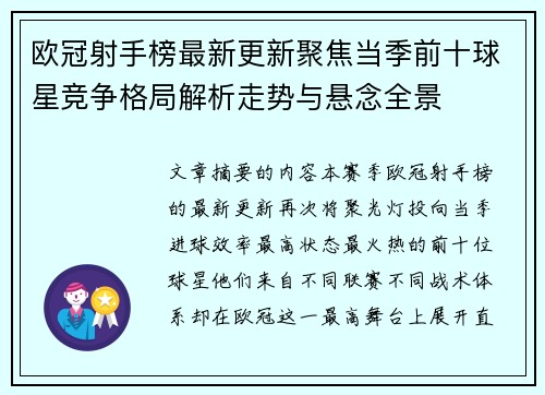 欧冠射手榜最新更新聚焦当季前十球星竞争格局解析走势与悬念全景 欧冠射手榜最新更新聚焦当季前十球星竞争格局解析走势与悬念全景
