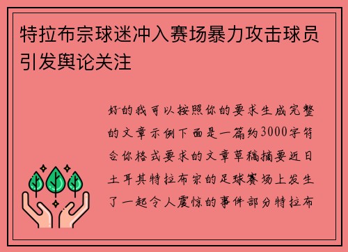 特拉布宗球迷冲入赛场暴力攻击球员引发舆论关注 特拉布宗球迷冲入赛场暴力攻击球员引发舆论关注