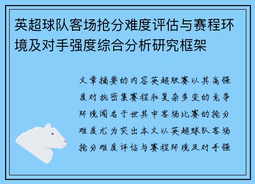 英超球队客场抢分难度评估与赛程环境及对手强度综合分析研究框架 英超球队客场抢分难度评估与赛程环境及对手强度综合分析研究框架