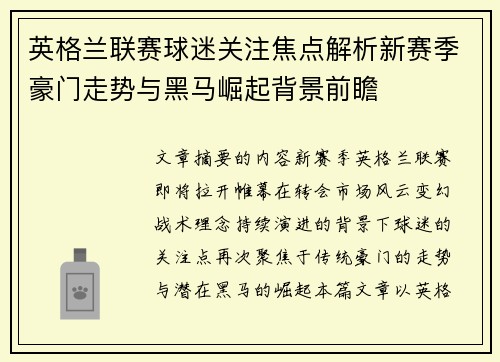 英格兰联赛球迷关注焦点解析新赛季豪门走势与黑马崛起背景前瞻 英格兰联赛球迷关注焦点解析新赛季豪门走势与黑马崛起背景前瞻