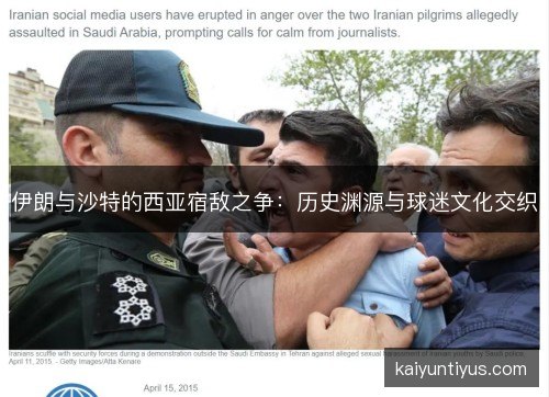 伊朗与沙特的西亚宿敌之争：历史渊源与球迷文化交织